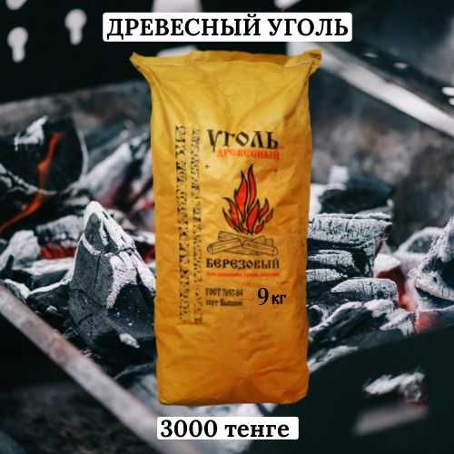 Купить уголь березовый древесный 5 кг/Оптом и в розницу/Алматы