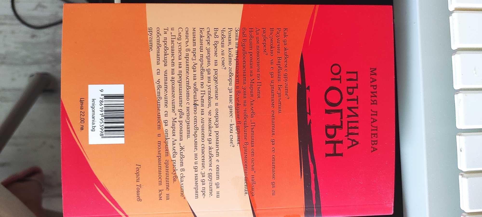 книга - Мария Лалева - Пътища от огън