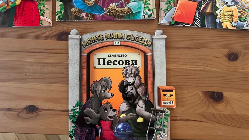 Компект детски книжки “Моите мили съседи”