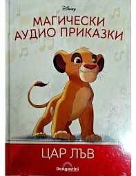 Цар Лъв магически аудио приказки
