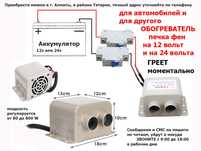 в салон автомобиля ОБОГРЕВАТЕЛЬ авто-фен дополнительная ПЕЧКА на 12/24