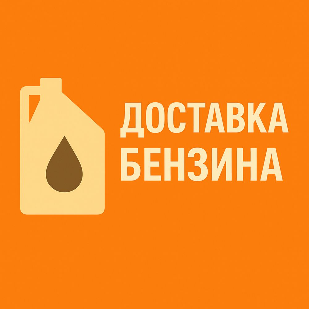 Бензин Доставка 24/7