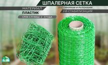 Сетка шпалерная для вьющихся агрокультур (растений и огурцов)