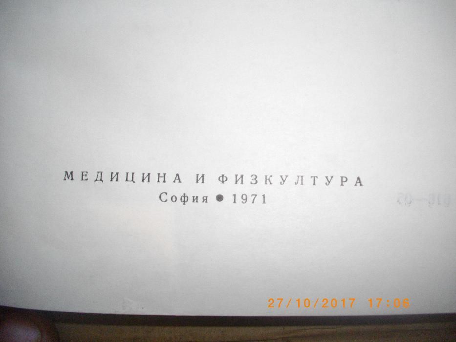 Алергология-Практическо Ръководство-изд.Медицина и Физкултура-1971г