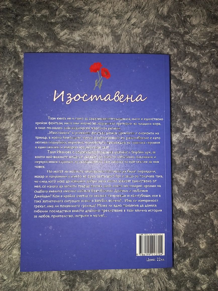 Книга "Изоставена" - АртимиД