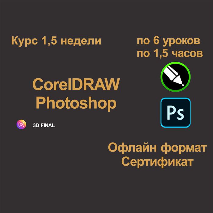 Курсы Photoshop и CorelDRAW Офлайн занятия,  Индивидуальные уроки!!!