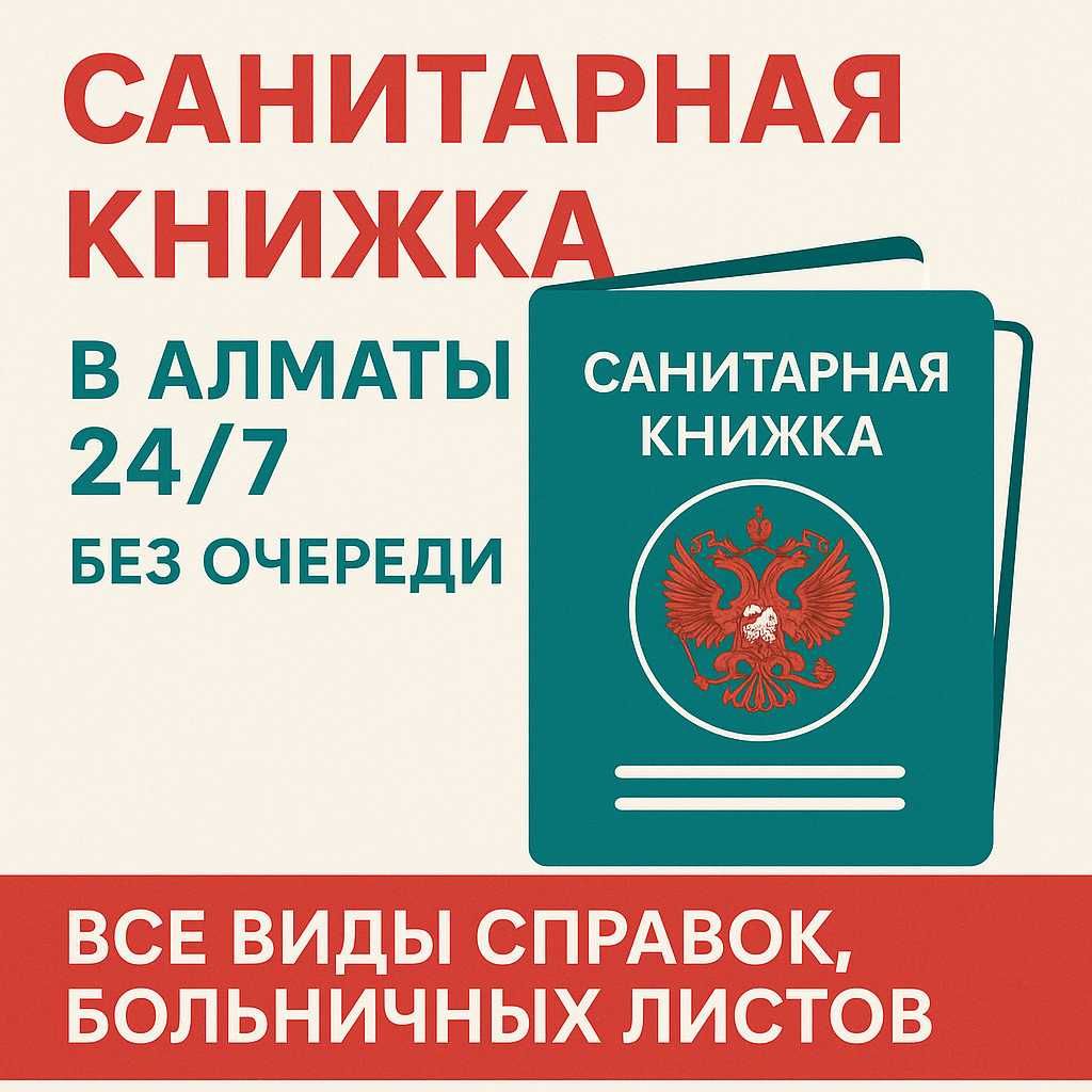 Больничный лист 24/7 в Алматы Без праздников и Выходных с QR-кодом