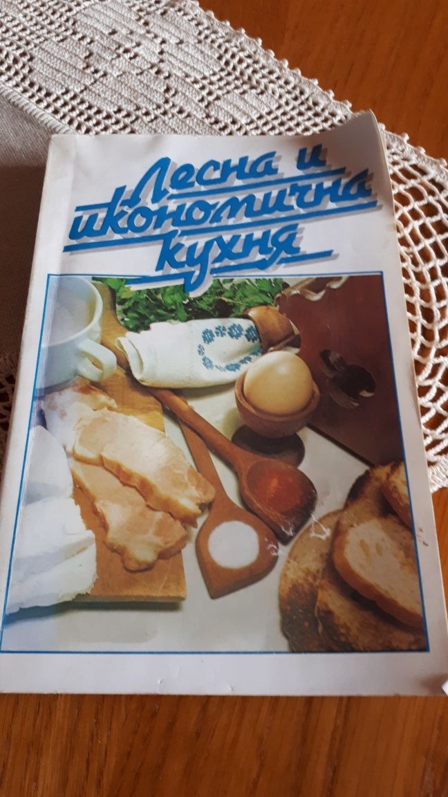 Стара книга с рецепти-икономична и полезна