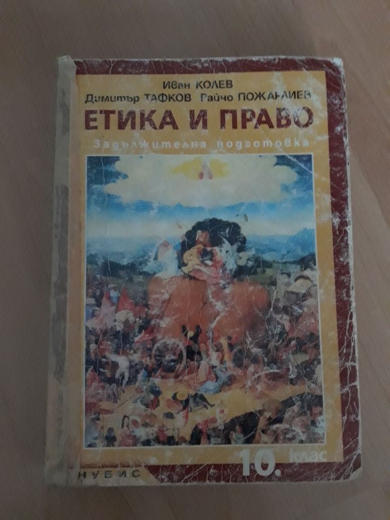 Български език и литература , Етика и право