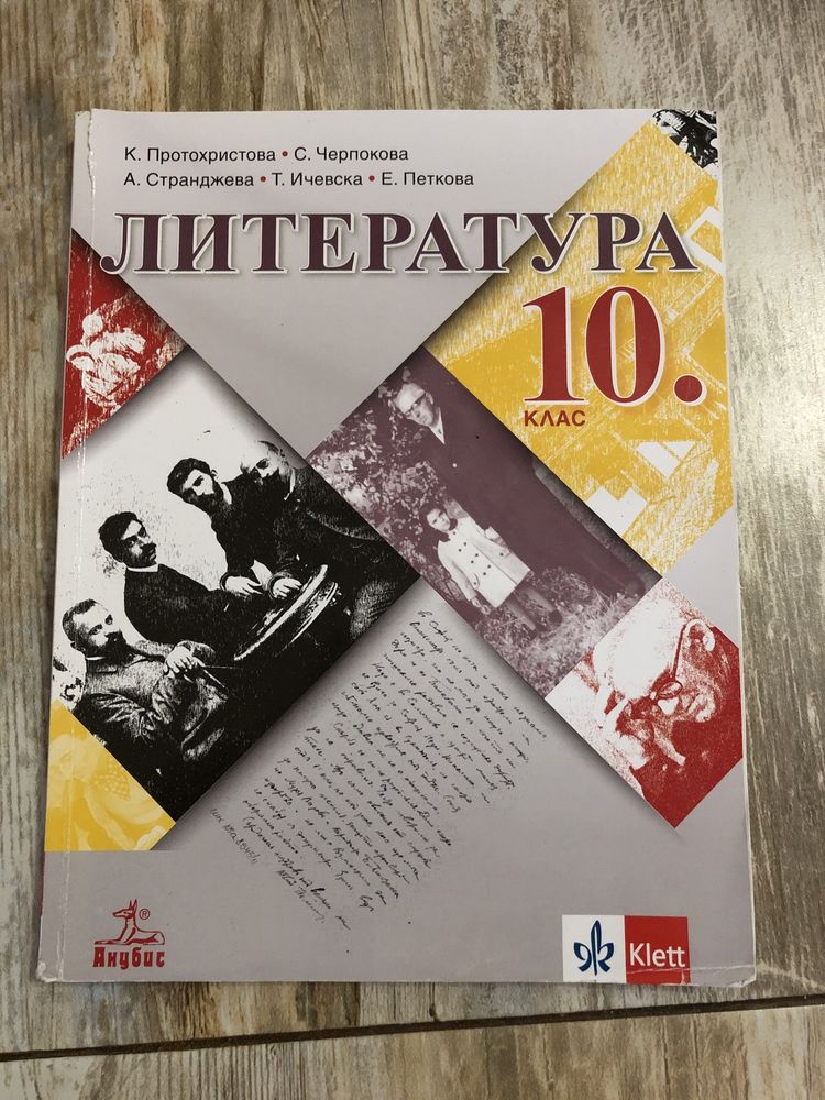 Литература 10-ти клас