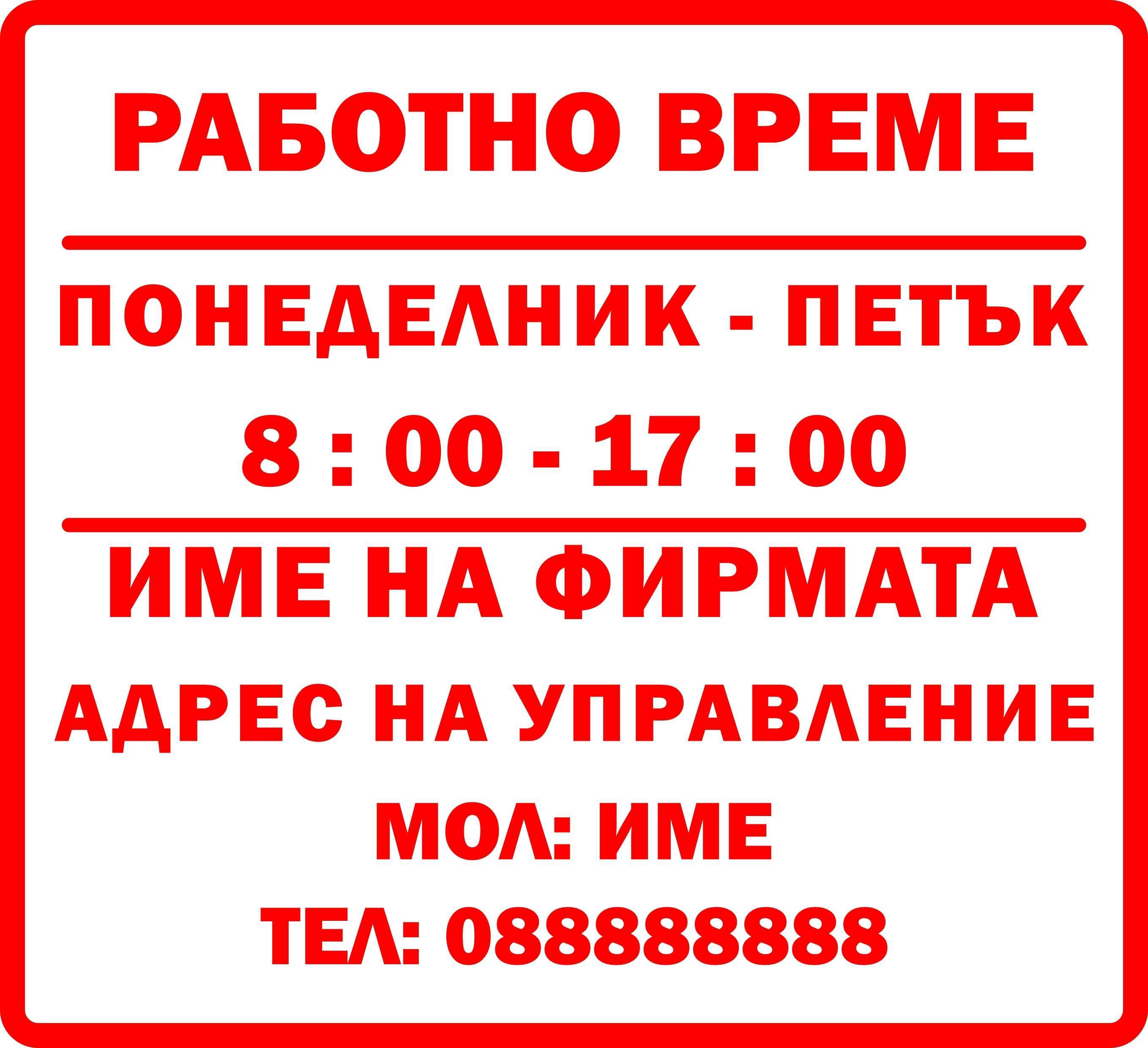 Стикер Работно Време Изработка на рекламни идеи