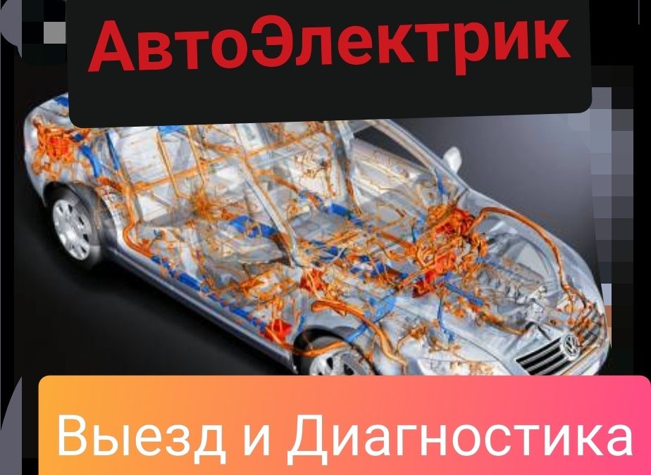 Автоэлектрик компьютерная диагностика