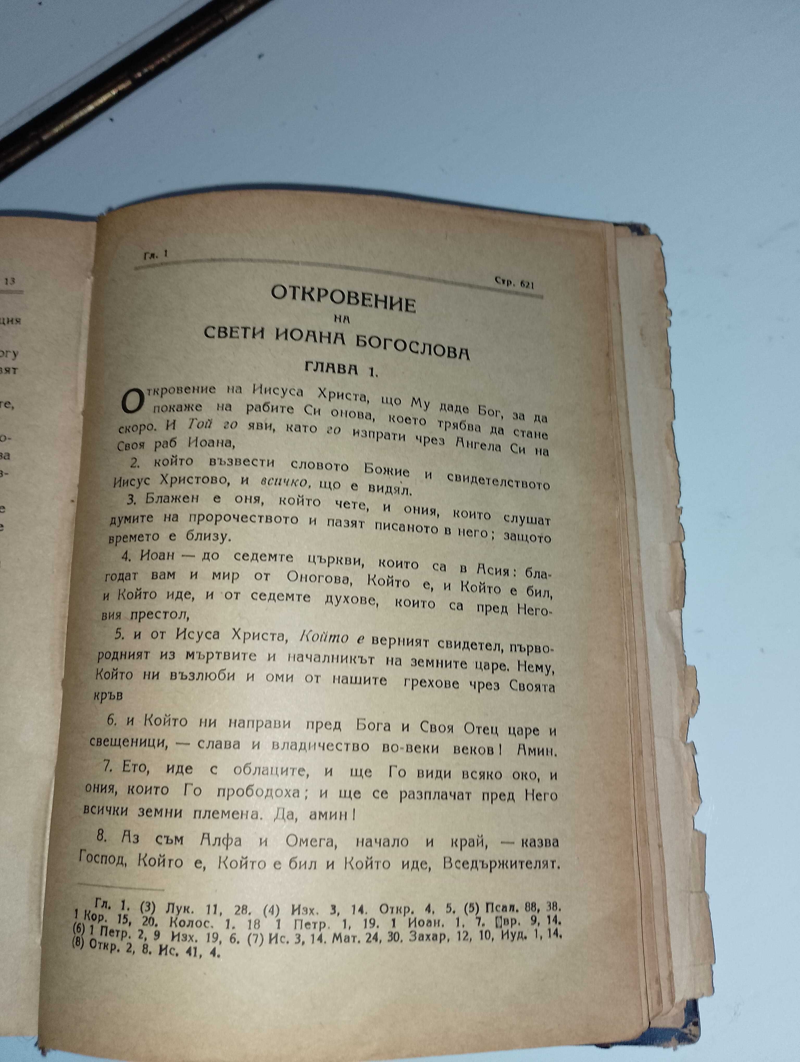 Библия-стар и нов завет-стар правопис и други
