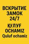 вскрытие замок 24/7 Қулф очамиз Quluf ochamiz
