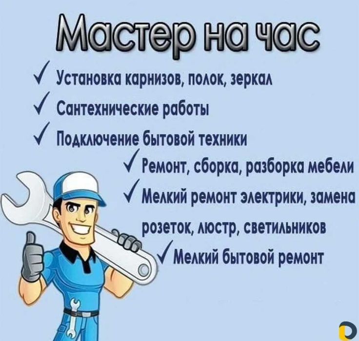 Муж на час мелко срочный ремонт, сборка мебели сантехник
