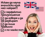 Онлайн Английски за Перфектно Произношение- ще го постигнеш през 2025!