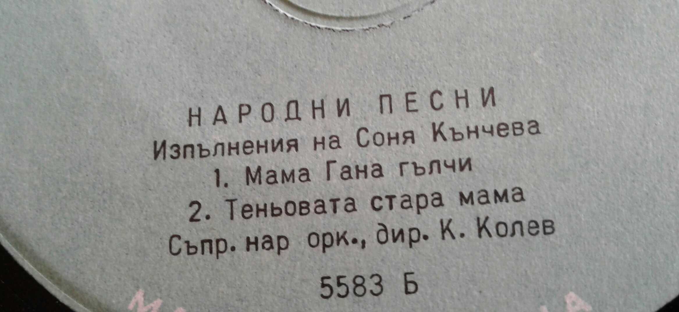 "Балкантон"-3 Костадин Гугов, Н.Стоянова, Илия Аргиров, Соня Кънчева