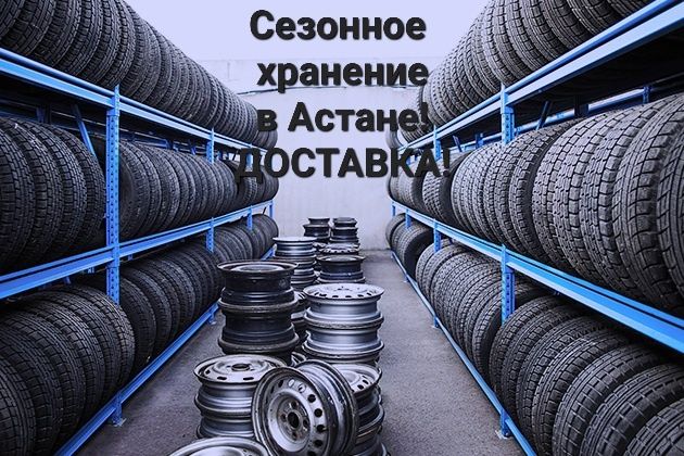 Хранение шин и дисков, отвезем, привезём, доставим! от 3 000 тенге