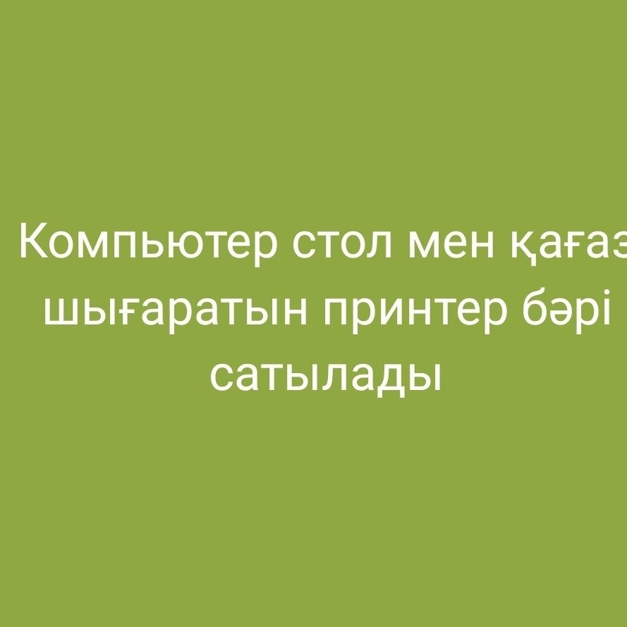 Бу компьютер принтер сатылады