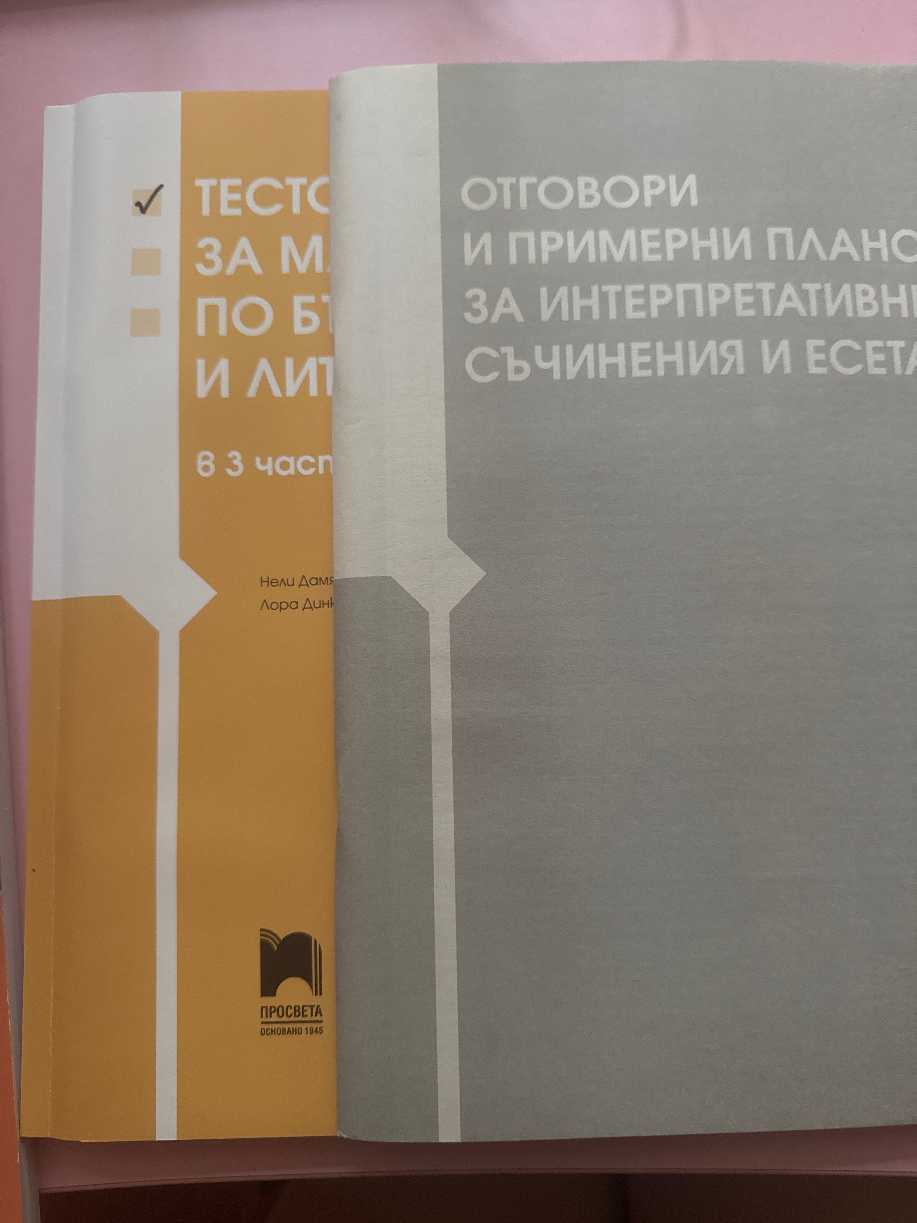 Тестове за матура по български език и литература за 12 клас