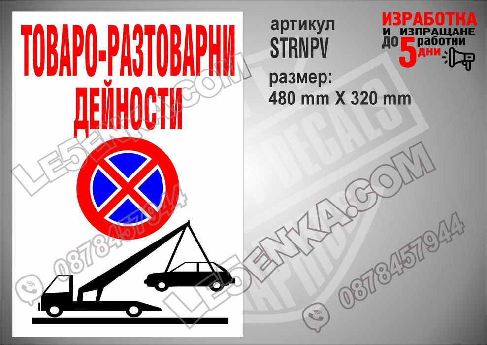 Стикер за гараж, паркомясто частен имот вход-изход товаро-разтоварни
