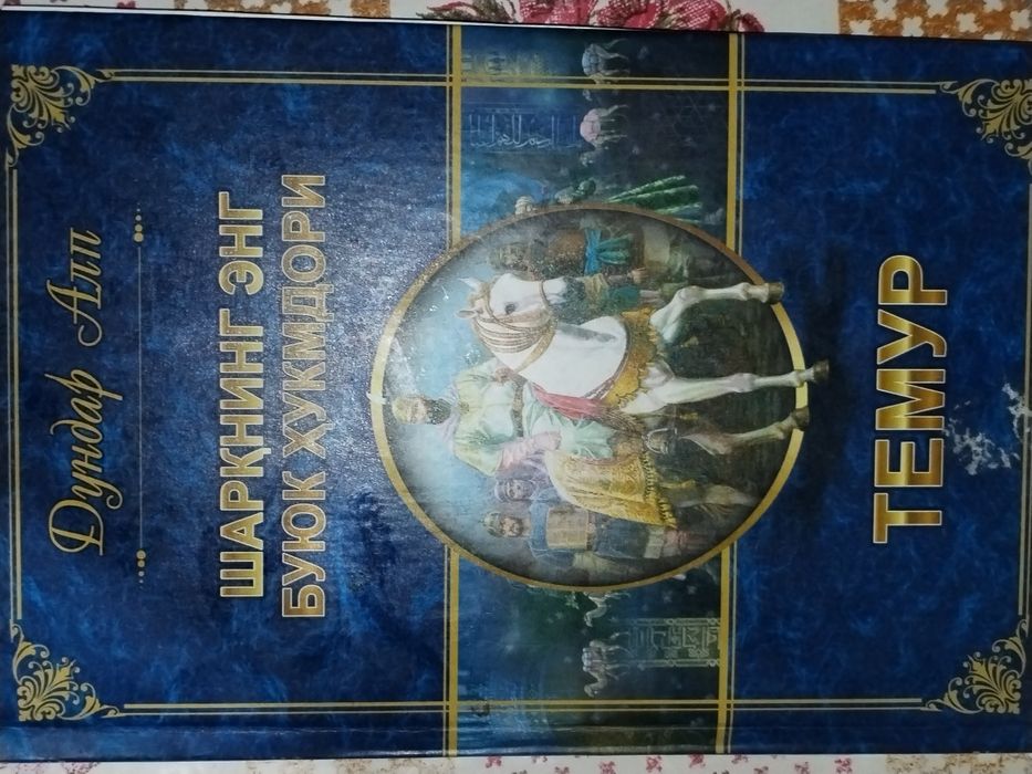 Amir Temur haqida Dondar alp kitobi yangi va kril tilida
