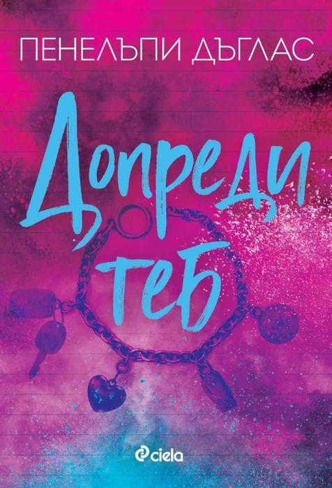 Допреди теб Пенелъпи Дъглас