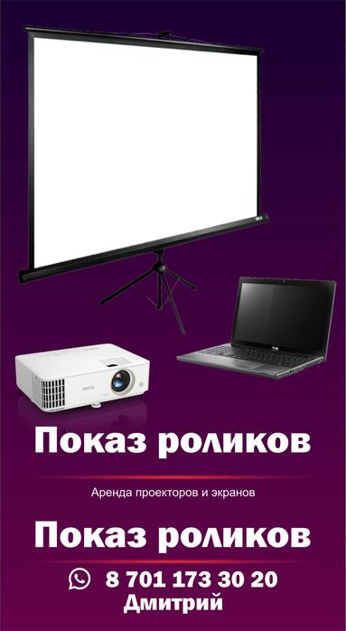 Аренда проектора и экрана