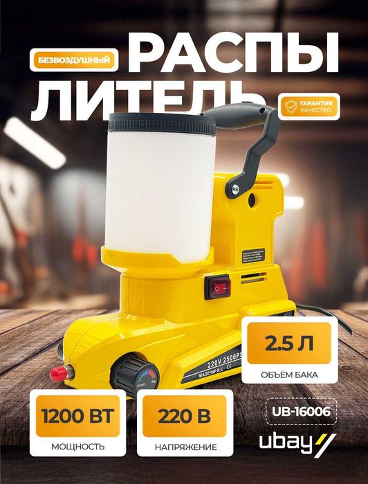 Краскопульт Ubay UB-16006, 1200 Вт Безвоздушный распылитель, 2.5 л/мин