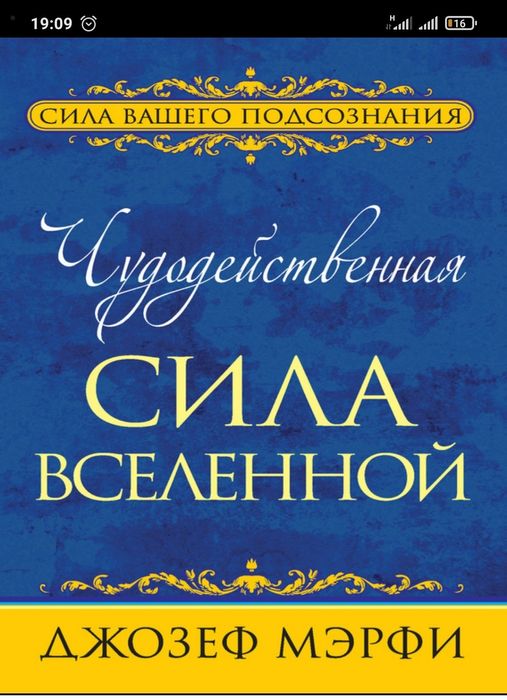 Джозеф Мэрфи Чудодейственная сила Вселенной