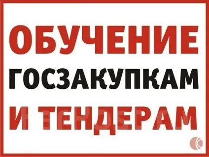 Обучение по тендерам и ремонт орг.техники