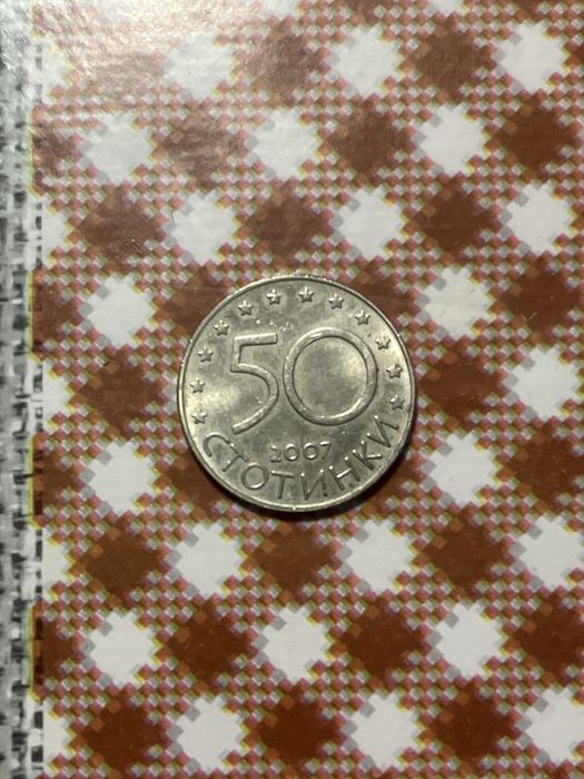 Монета от 50 ст 2007 г в ЕС