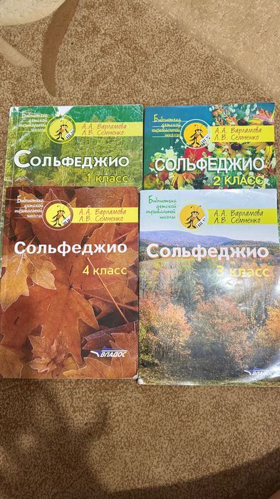 Продам учебники по Сольфеджио за 1,2,3,4 классы