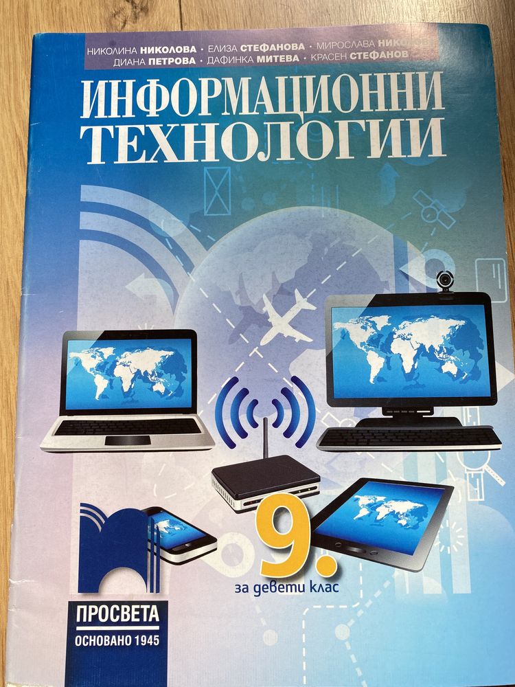 Учебник по информационни технологии за 9ти клас