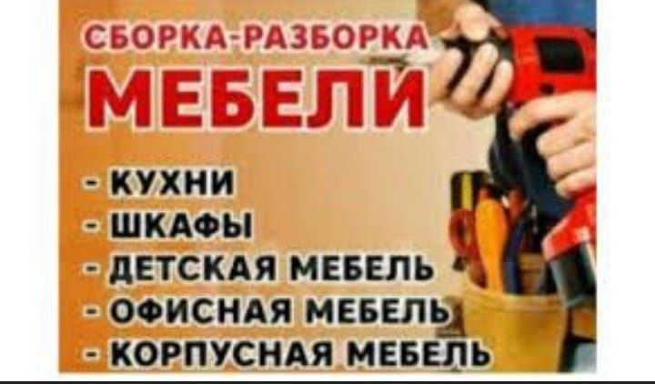 Сборка и Разборка Мебели, Ремонт мебели. Перевозки мебели аккуратно!!!