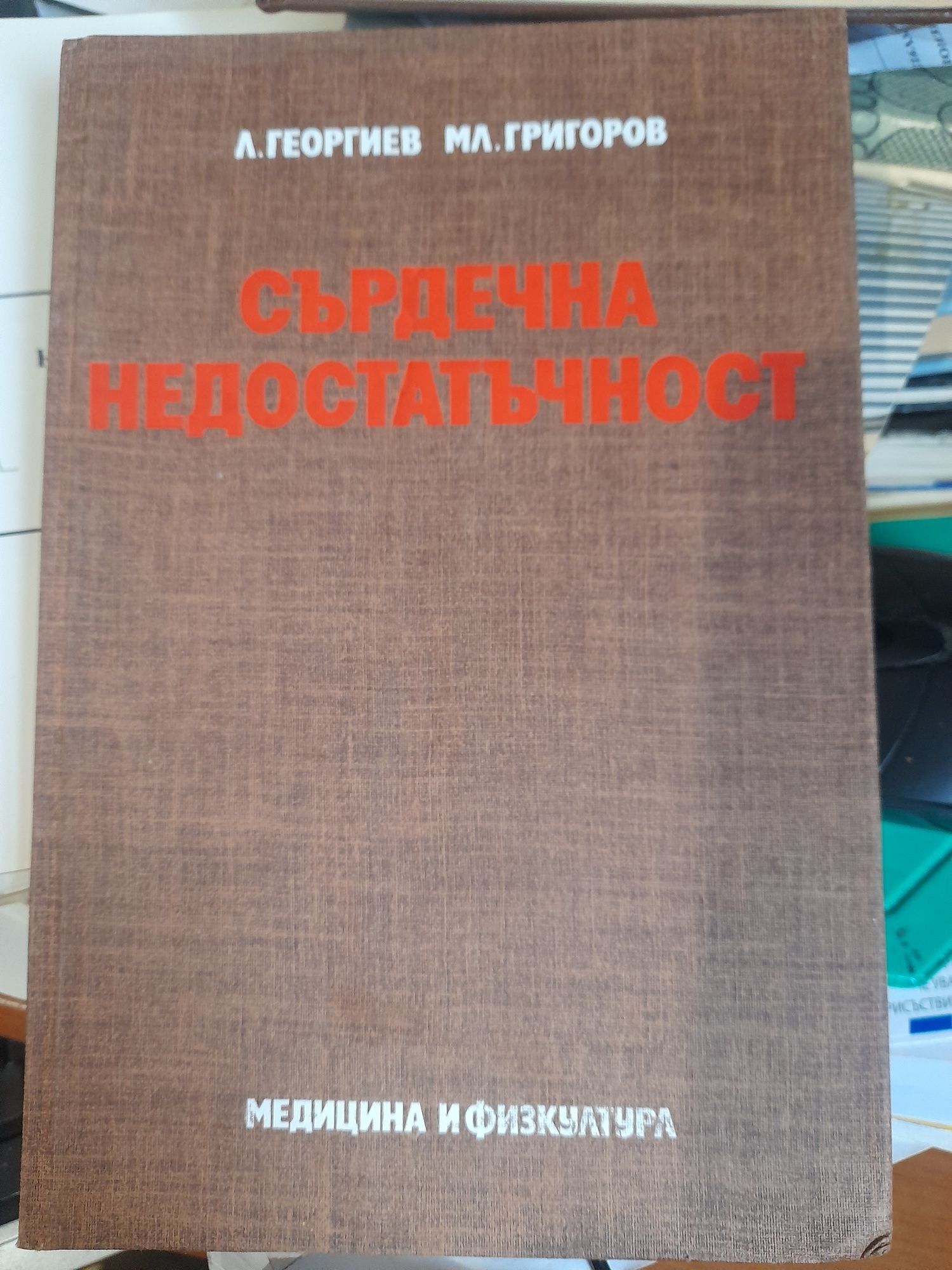 ИНФАРКТ, МЕТАБОЛИЗМ МИОКАРДА Сърдечна недостатъчност