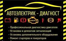 Автоэлектрик & Автодиагност