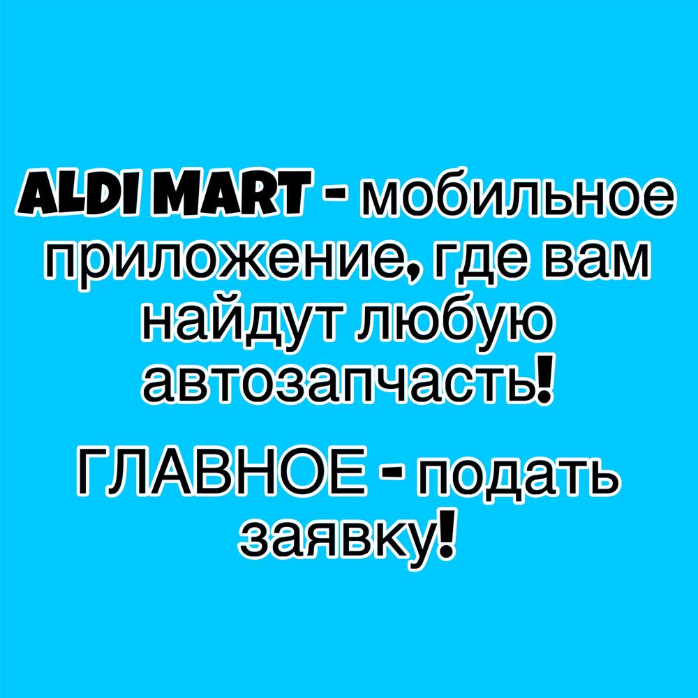 Самый лучший авторазбор ALDI MART в Казахстане лучшие автозапчасти