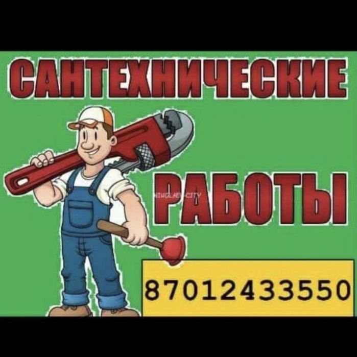 Услуги Сантехника Актау