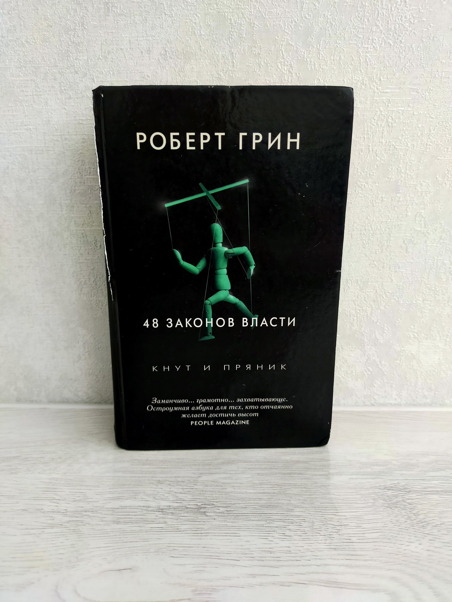 Книга Роберт Грин-48 законов власти.