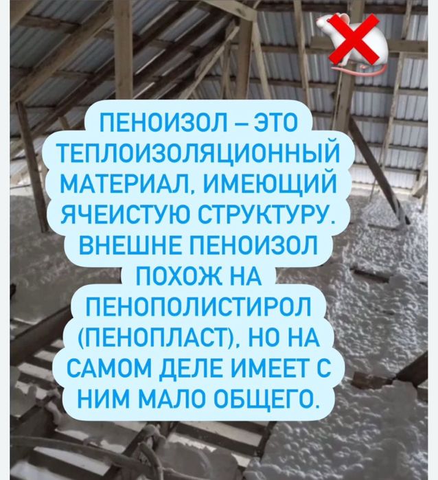 Утепление крыша стена пенаизол