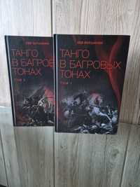 Танго в багровых тонах - Лев Вершинин. Комплект 2 тома