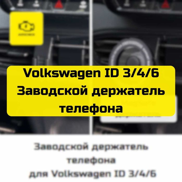 Заводской держатель телефона для Volkswagen ID 3/4/6 от Autocheck.Shop