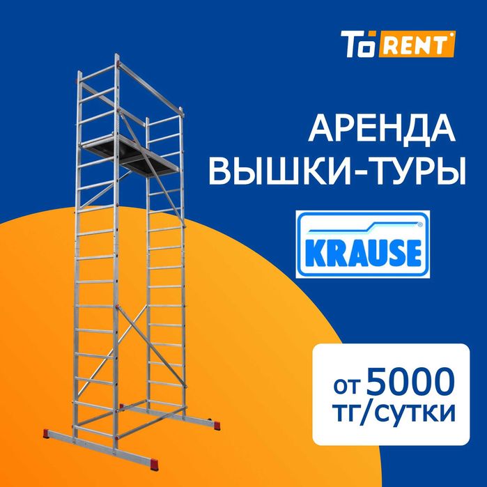 Аренда прокат инструмента и оборудование вышка тура лестница леса