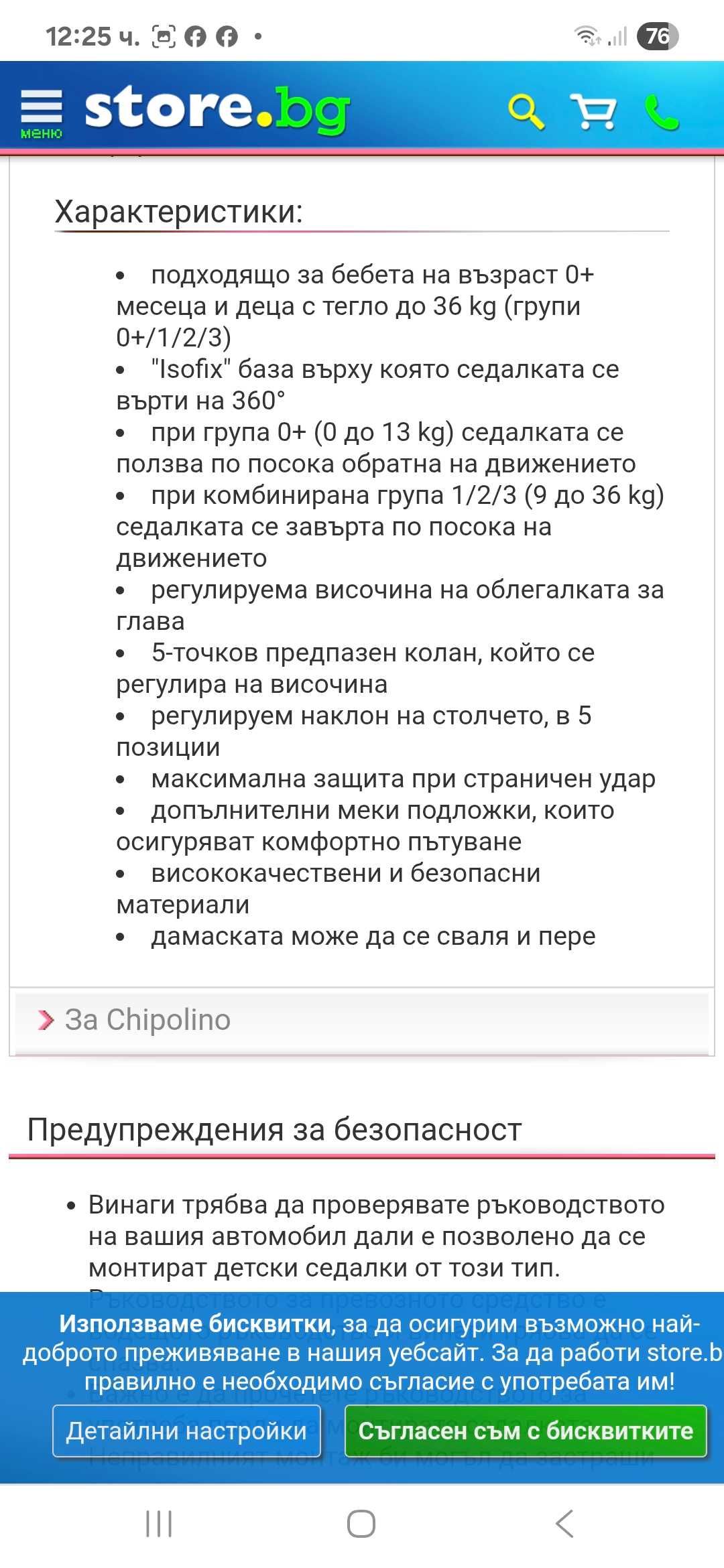 Детско столче за кола