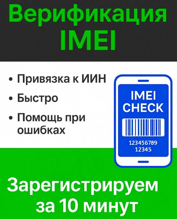Регистрация IMEI официально