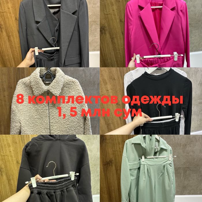 8 комлектов одежды