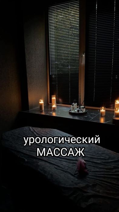 Урологический массаж Алматы