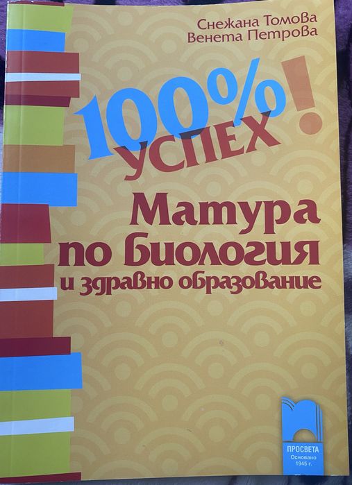 Учебник и помагало за подготовка по биология