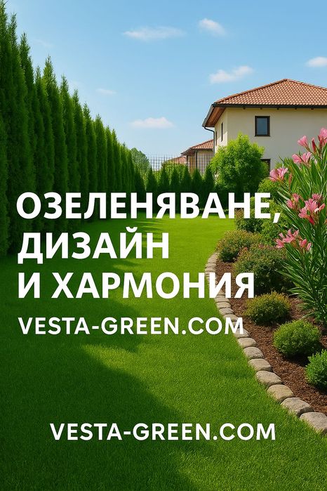 Озеленяване ,Дизайн и Хармония